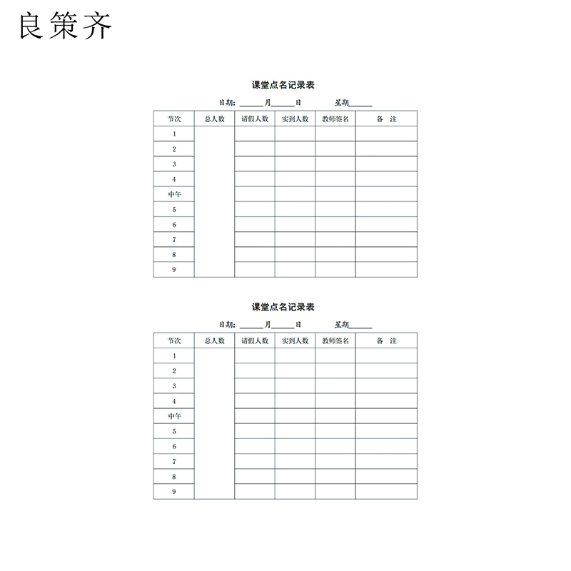 良策齐课堂点名记录本 A4 本高清大图