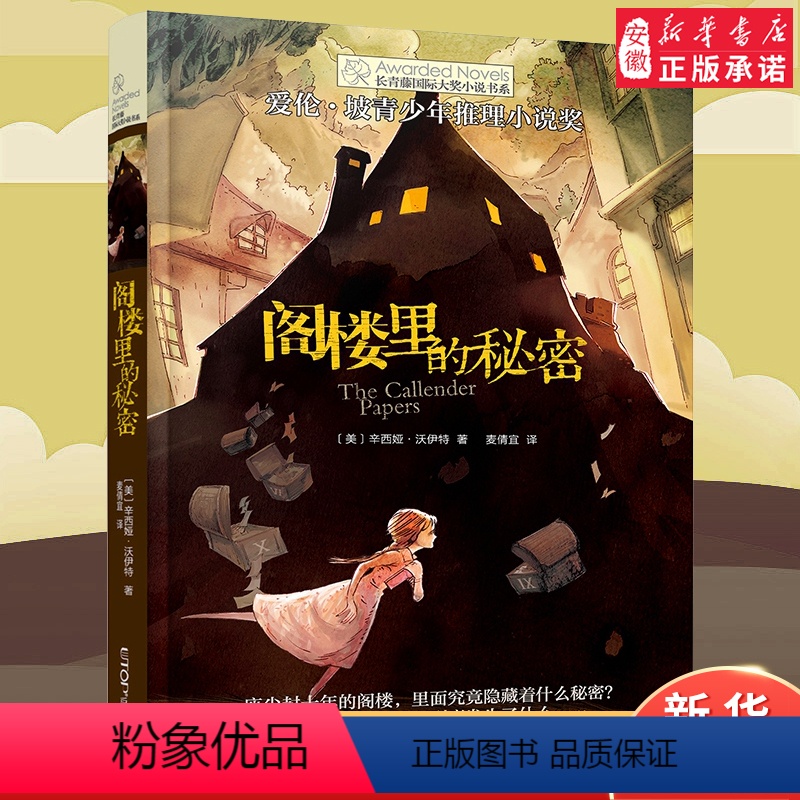 阁楼里的秘密 【正版】阁楼里的秘密 长青藤国际大奖小说书系童书纽伯瑞儿童文学作品9-10-12-15岁小学生课外阅读