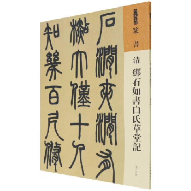 正版新书]清 邓石如书白氏草堂记[清]邓石如9787102087337高清大图