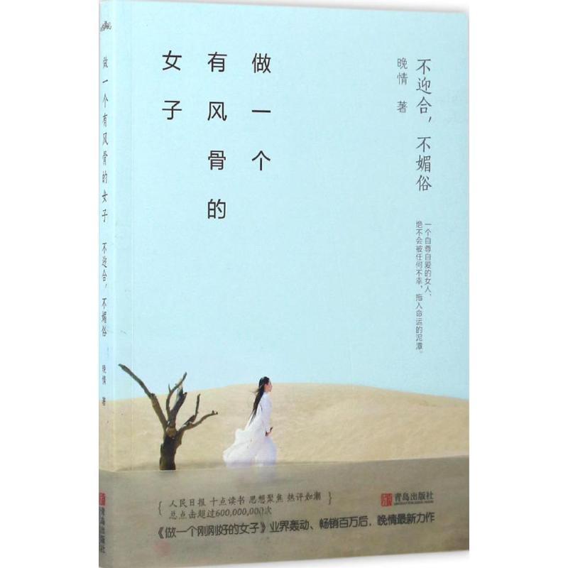 正版新书]做一个有风骨的女子:不迎合不媚俗晚情9787555252320