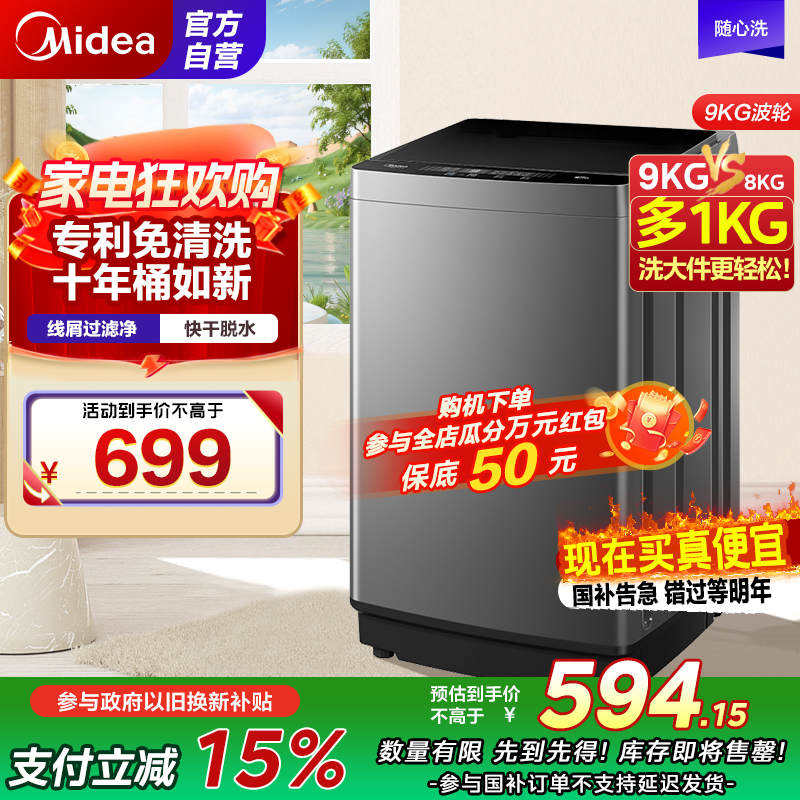 美的(Midea)全自动波轮洗衣机90V37 9公斤专利免清洗十年桶如新宿舍租房神器随心洗系列MB90V37E