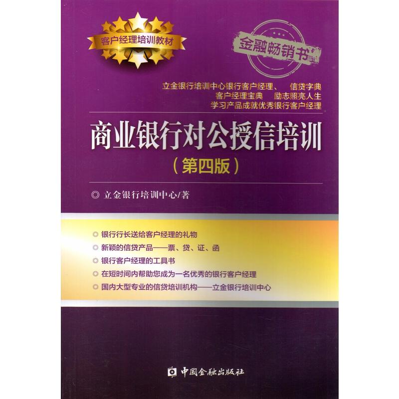 [正版]商业银行对公授信培训(第四版)高清大图