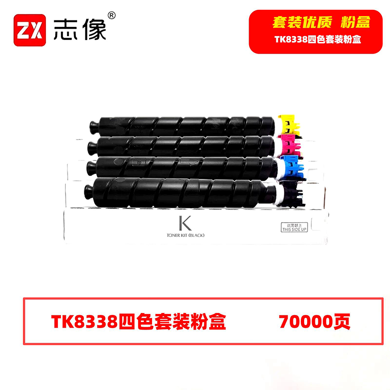 志像 TK8338 70000页 带芯片 黑蓝黄红 适用京瓷等型号墨粉盒 4.00 只/套 (计价单位:套) 黑蓝黄红高清大图