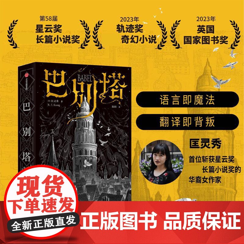 巴别塔 匡灵秀著 韩松 姚海军 何平 苗炜 陈楸帆 肖鼠击掌 科幻诺奖星云奖 轨迹奖 英国国家图书奖获奖作品 中信高清大图