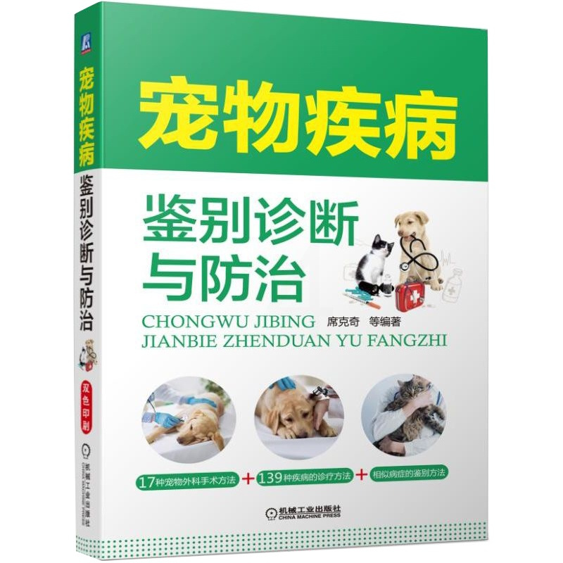 [正版]全2册宠物疾病鉴别诊断与防治宠物处方药速查手册农业养殖相近病鉴别诊断动物疾病诊疗宠物饲养爱好者宠物医院相关专业