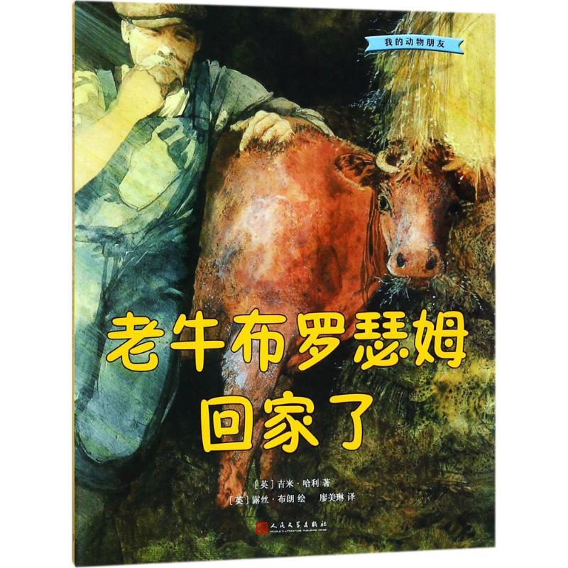 正版新书]老牛布罗瑟姆回家了吉米·哈利9787020132683高清大图