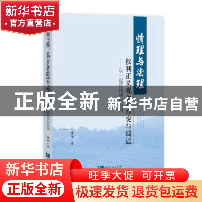 正版 情理与法理:权利正义观念的冲突与调适:以一起征地纠纷案为图片