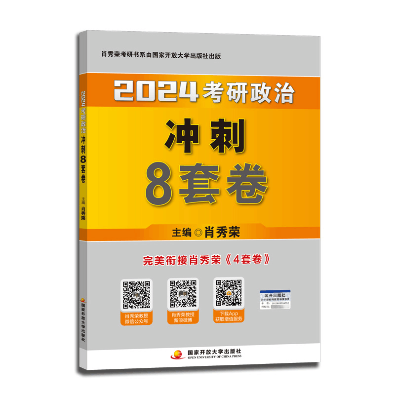 正版新书][赠品,不单独售卖]2024肖秀荣8套卷肖秀荣978730411图片