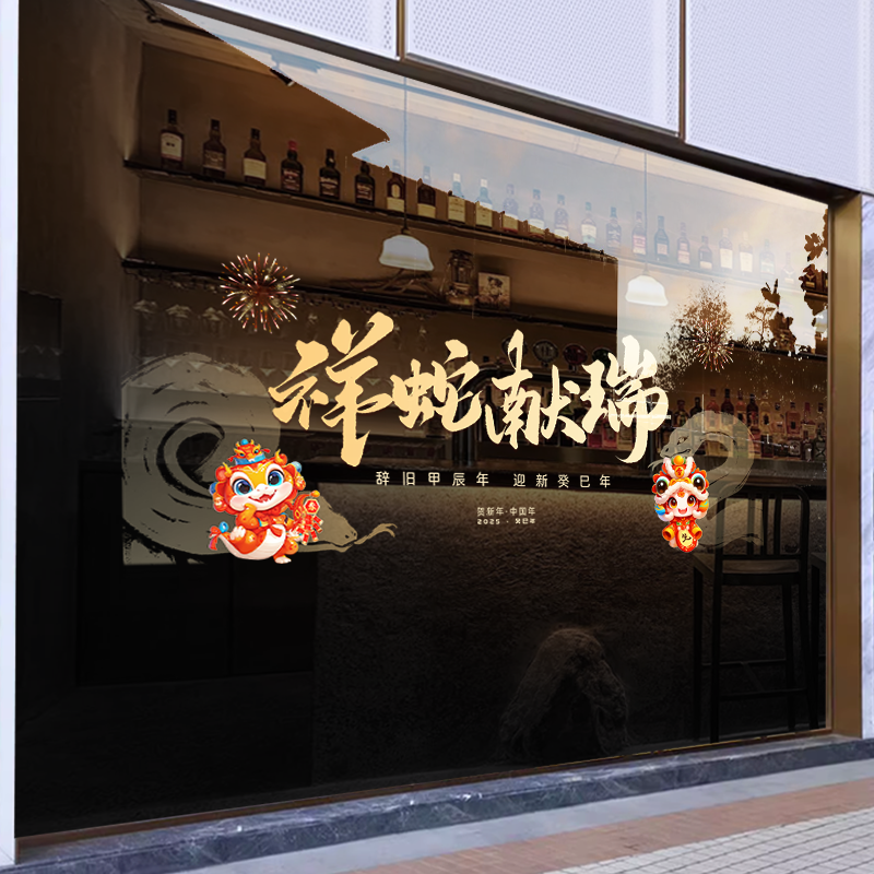 新年墙贴2025祥蛇献瑞橱窗贴玻璃门静电贴纸节日氛围布置窗花贴画-XNUV-2367-3 ;小号