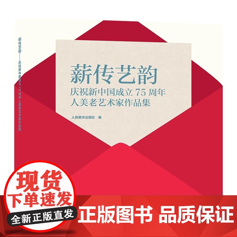 薪传艺韵 庆祝新中国成立75周年人美老艺术家作品集 正版 艺术其它 人民美术出版社 9787102095370高清大图