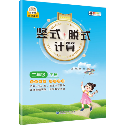 [M]竖式+脱式计算 2年级 下册 全新彩色版 大字版-9787568610391