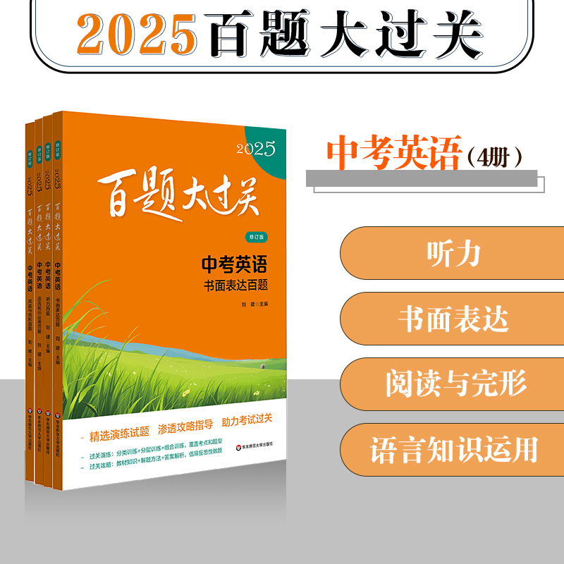 2025新版 中考化学 基础百题 全国通用 [正版]新版百题大过关2025中考语文基础百题初中基础知识点大全初一二三总