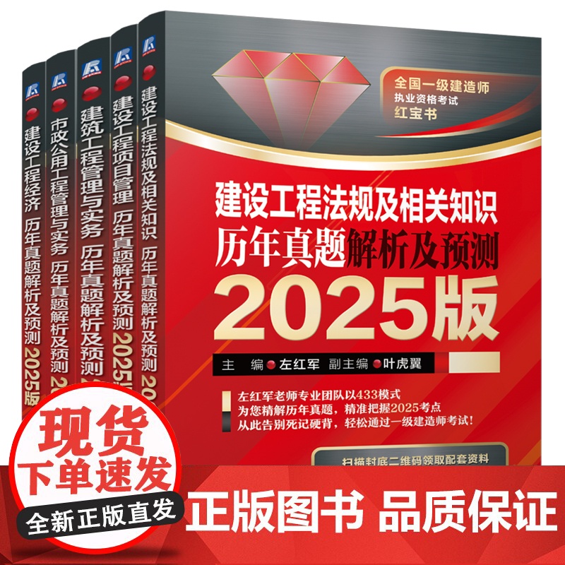 套装 全国一级建造师执业资格考试红宝书 2025版 一建 工程管理 法规 项目管理 经济公用工程 实务 套装共5册