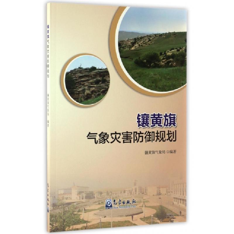 正版新书】镶黄旗气象灾害防御规划敖特根巴特尔9787502963514