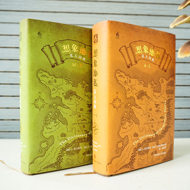 [正版]想象地名私人词典 全2册 A.曼古埃尔等著 文学奇幻之境 一部不可或缺的想象王国之旅指南 精装 2016年教师高清大图