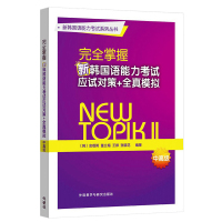 完全掌握新韩国语能力考试应试对策+全真模拟中高级 韩语能力考试用书 韩语等级考试教材辅导真题模拟试卷 外语教学与研究出版