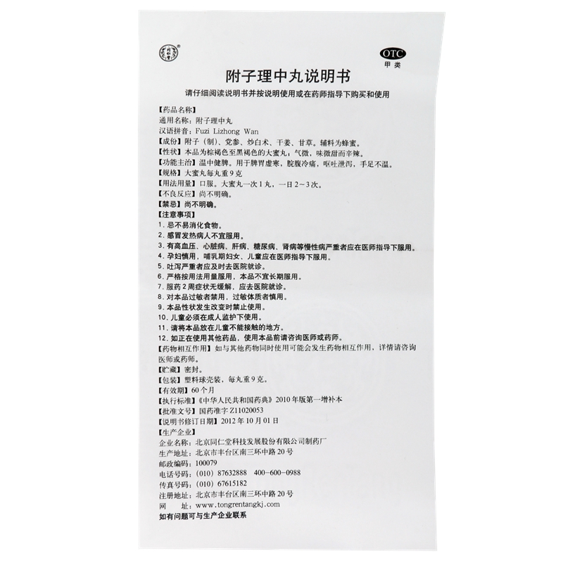 同仁堂 附子理中丸10丸脾胃寒虚温中健脾脘腹冷痛呕吐泄泻高清大图