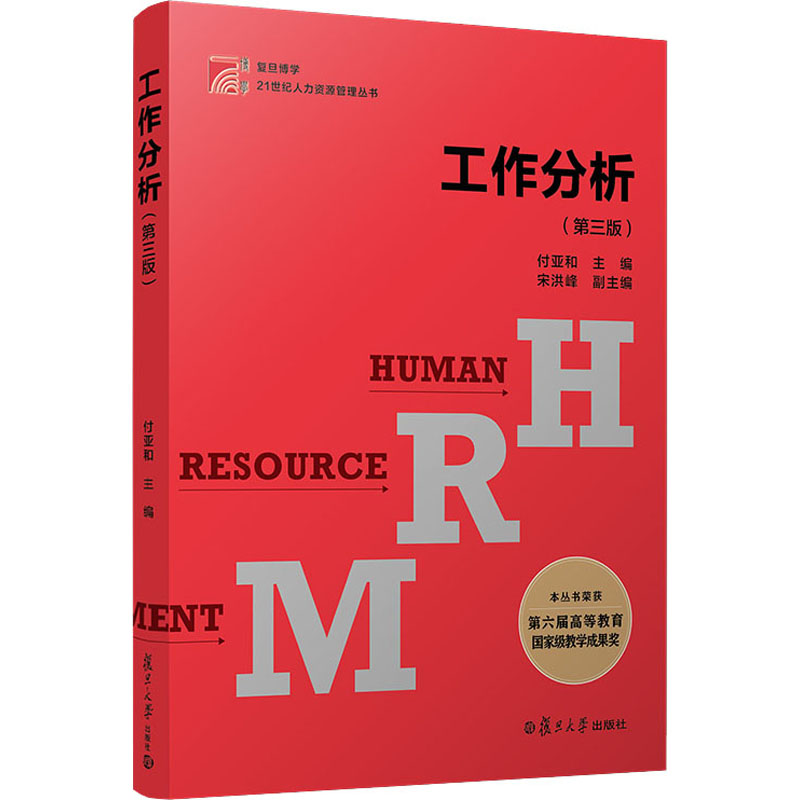 [M]工作分析(第3版)-9787309143096高清大图