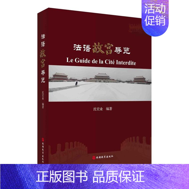 [正版]法语故宫导览沈宏业大众故宫北京法文旅游地图书籍高清大图