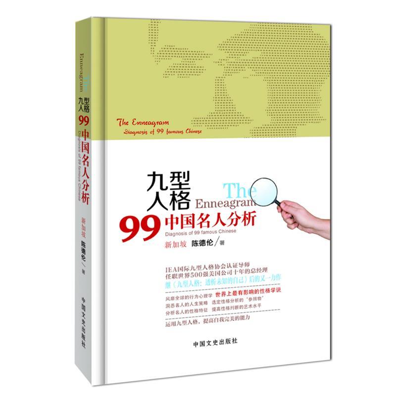 正版新书】九型人格:99中国名人分析:Diagnosisof99famousChinese