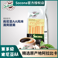 Socona尊享系列 肯尼亚AA风味咖啡豆 新鲜烘焙现磨纯黑咖啡粉250g