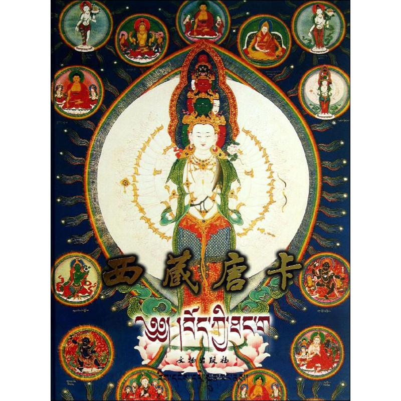 【M】西藏唐卡-9787501002412