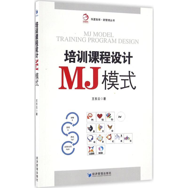 正版新书】培训课程设计MJ模式王东云 著9787509645345
