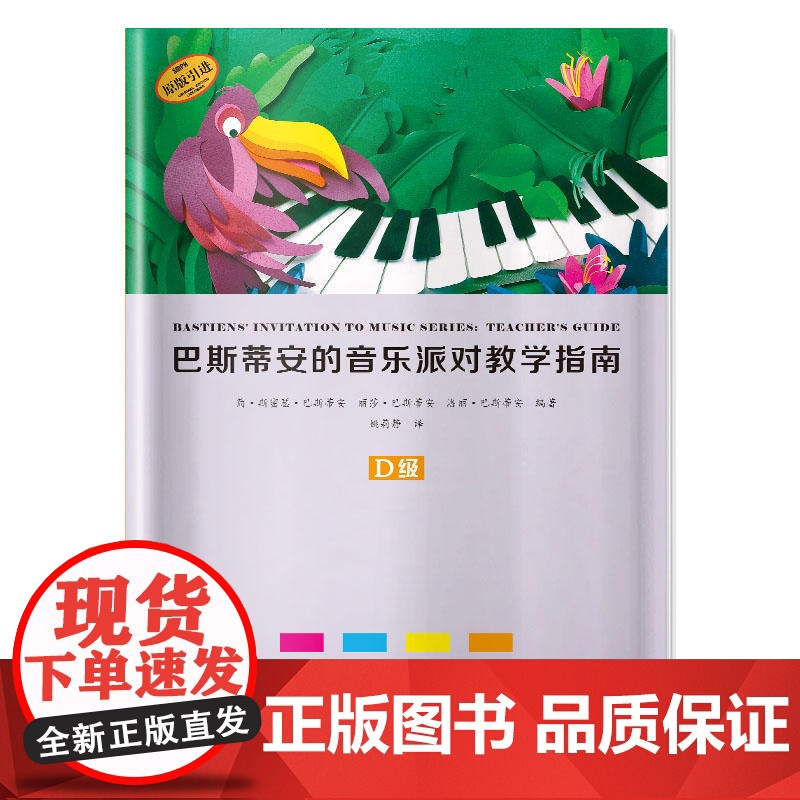 巴斯蒂安的音乐派对教学指南 D级 上海音乐出版社 正版书籍高清大图