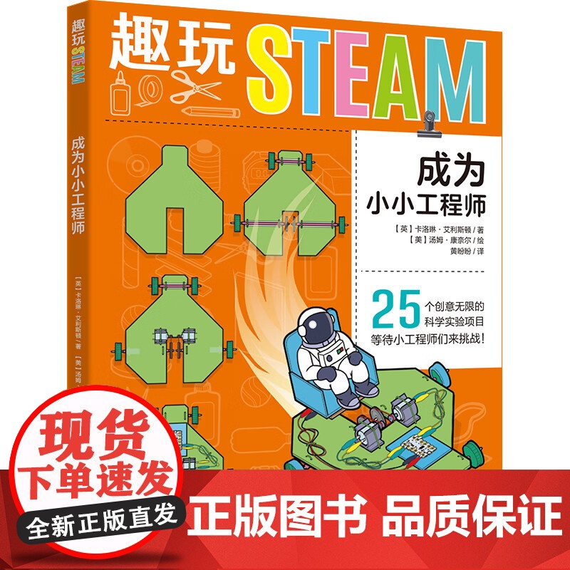 [央视网]趣玩STEAM 成为小小工程师 25个好玩有趣的STEAM科学小实验 为孩子学好初中物理打下坚实的基础 XD高清大图