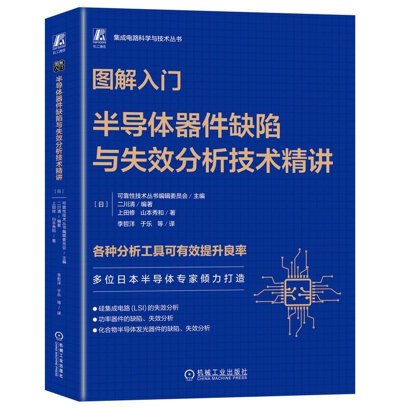 [正版]图书图解入门——半导体器件缺陷与失效分析技术精讲[日]可靠技术丛书编辑委员会9787111749622机械工业