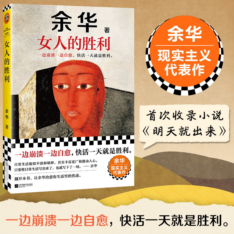 正版新书]女人的胜利余华 著9787559484581高清大图
