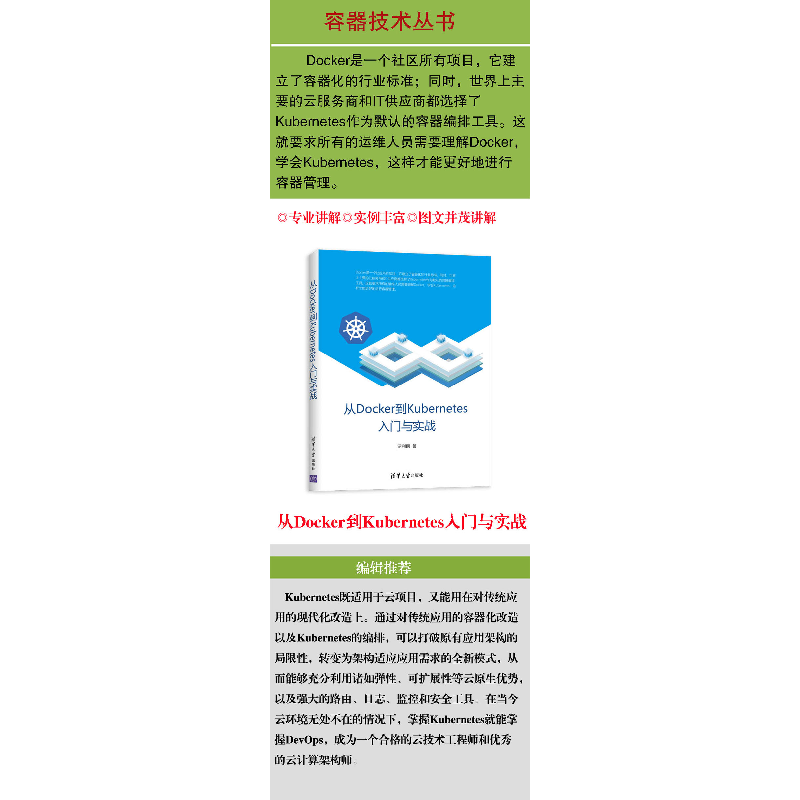 正版新书]从DOCKER到KUBERNETES入门与实战罗利民9787302534815高清大图