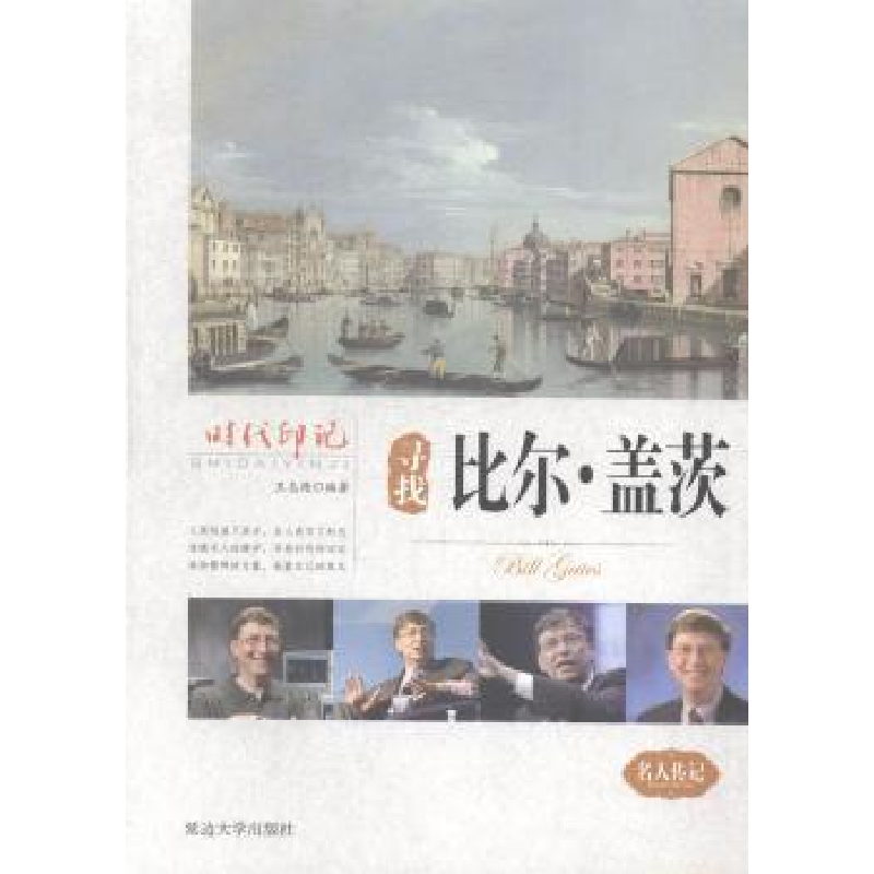 音像寻找比尔·盖茨王志艳编著
