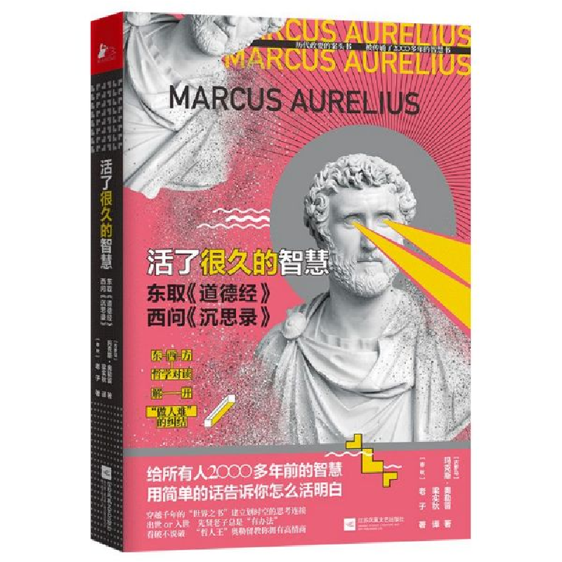音像活了很久的智慧(东取道德经西问沉思录)玛克斯·奥勒留