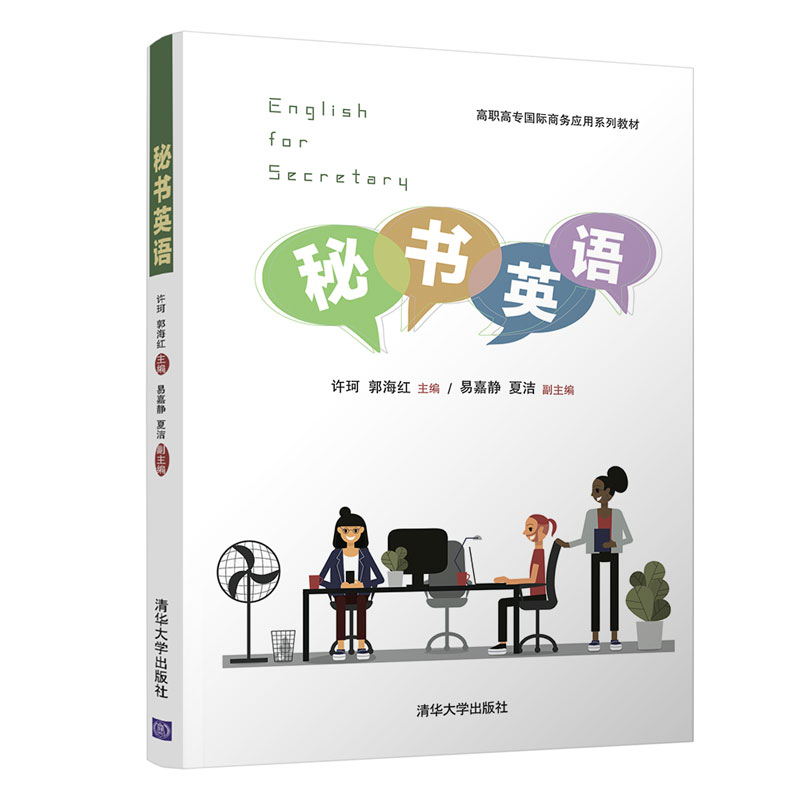醉染图书秘书英语9787302559863高清大图
