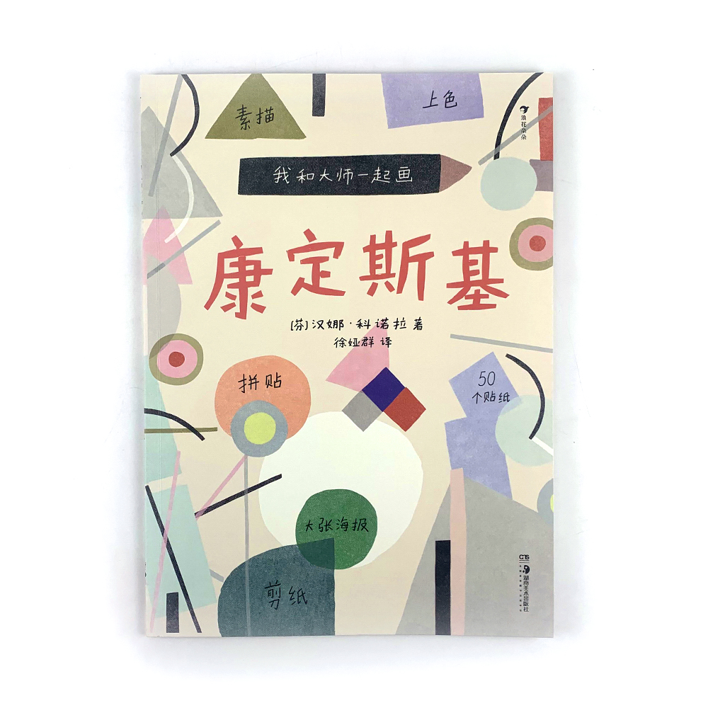 [正版]附赠贴纸海报 浪花朵朵童书 我和大师一起画4册套装 凡高+康定斯基+莫奈+克里姆特 12堂艺术实践课素描上色拼高清大图