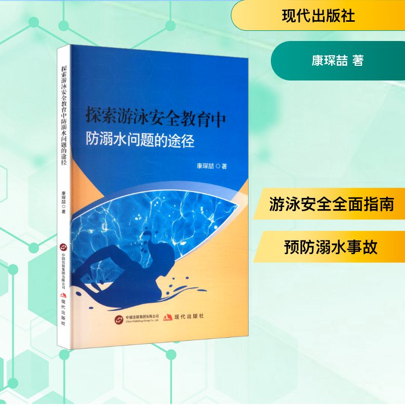 正版新书]探索游泳安全教育中防弱水问题的途径康琛喆 著9787523高清大图
