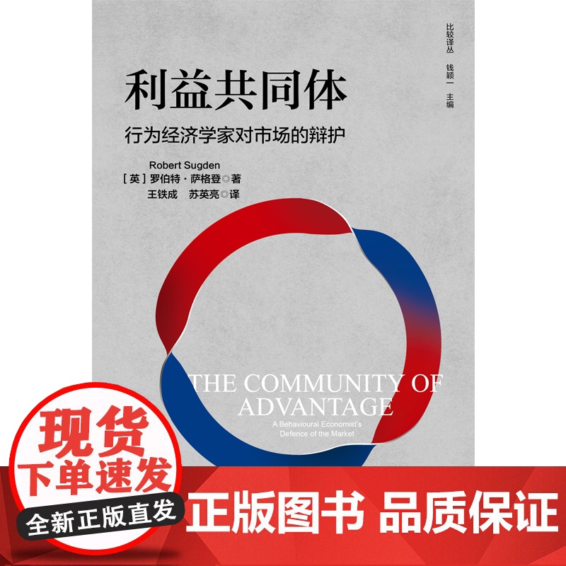 利益共同体 行为经济学家对市场的辩护 罗伯特萨格登著 中信出版社图书 正版高清大图