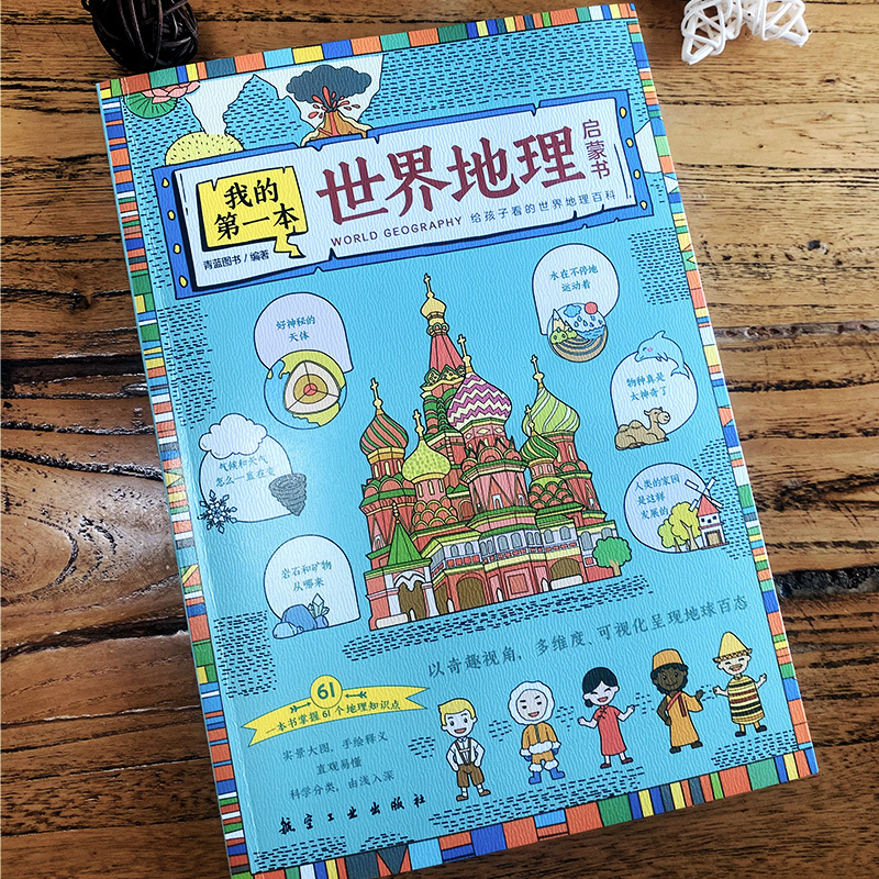 我的第一本中国地理启蒙书 [正版]我的第一本地理启蒙书全2册 儿童地理百科全书写给儿童的中国地理知识绘本小学一二三四五六
