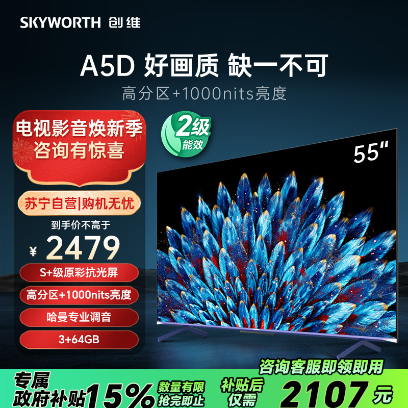 创维电视55A5D 55英寸 硬件多分区 3+64G内存 1000nits峰值亮度 哈曼调音 高刷护眼声控全面屏