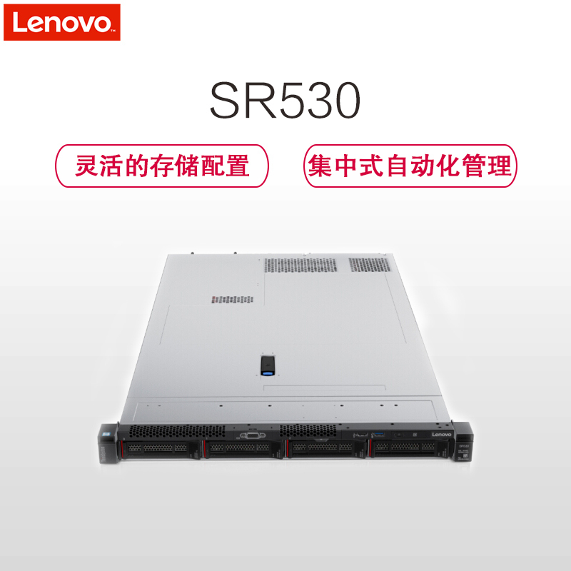 联想(ThinkSystem)SR530 机架式服务器(4110*2 64G 256G 2.5寸托架 双10G光口)