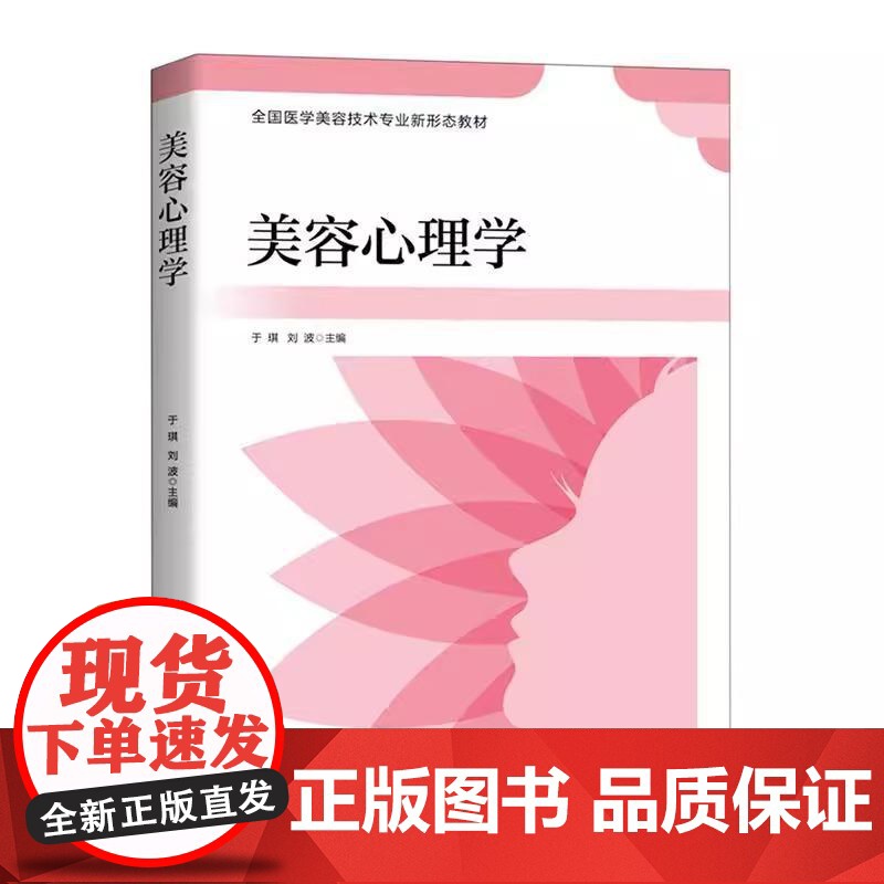 美容心理学 于琪 刘波 主编 全国医学美容技术专业新形态教材 北京科学技术出版社 9787571415693高清大图