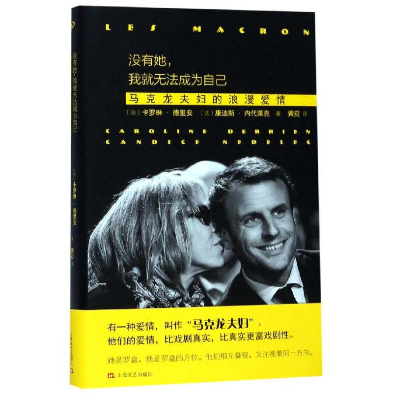 没有她,我就无法成为自己:马克龙夫妇的浪漫爱情