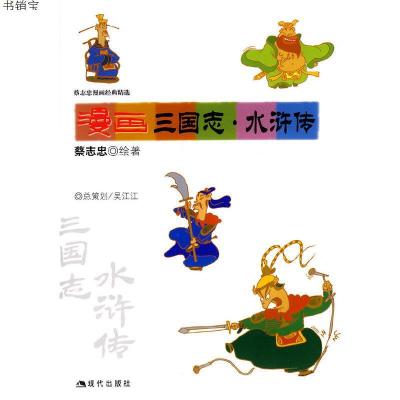漫画三国志 水浒传 蔡志忠绘著 蔡志忠绘著著 摘要书评在线阅读 苏宁易购图书