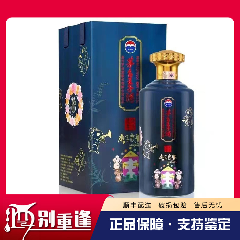 [酒别重逢]贵州茅台王子酒 庚子鼠年生肖纪念酒53度2500ml(5斤)瓶酱香型白酒