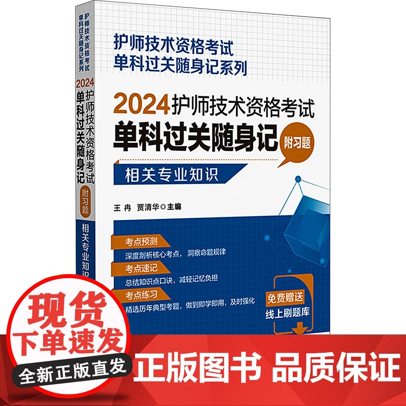 护师技术资格考试单科过关随身记 附习题 相关专业知识 2024高清大图