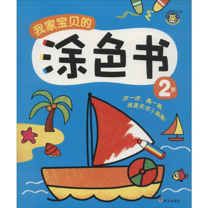 【M】我家宝贝的涂色书-9787533283902