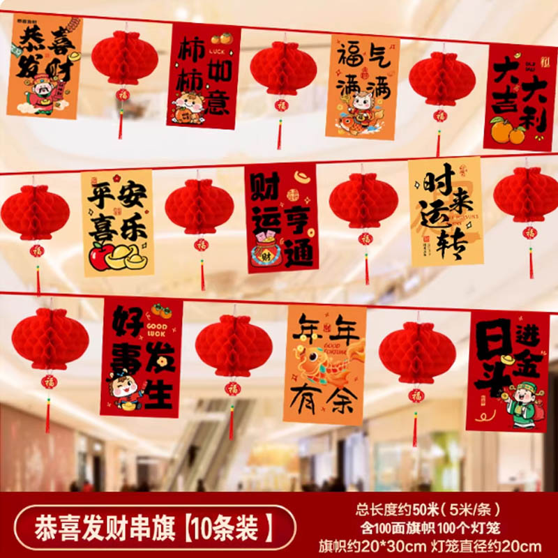 智美环球 彩旗挂布拉旗春节氛围布置 恭喜发财串旗10条(50米)+灯笼100个