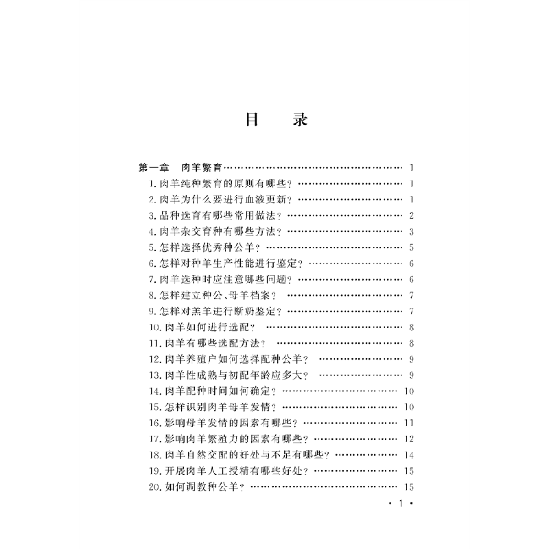 醉染图书肉羊生产技术问答9787565527050高清大图