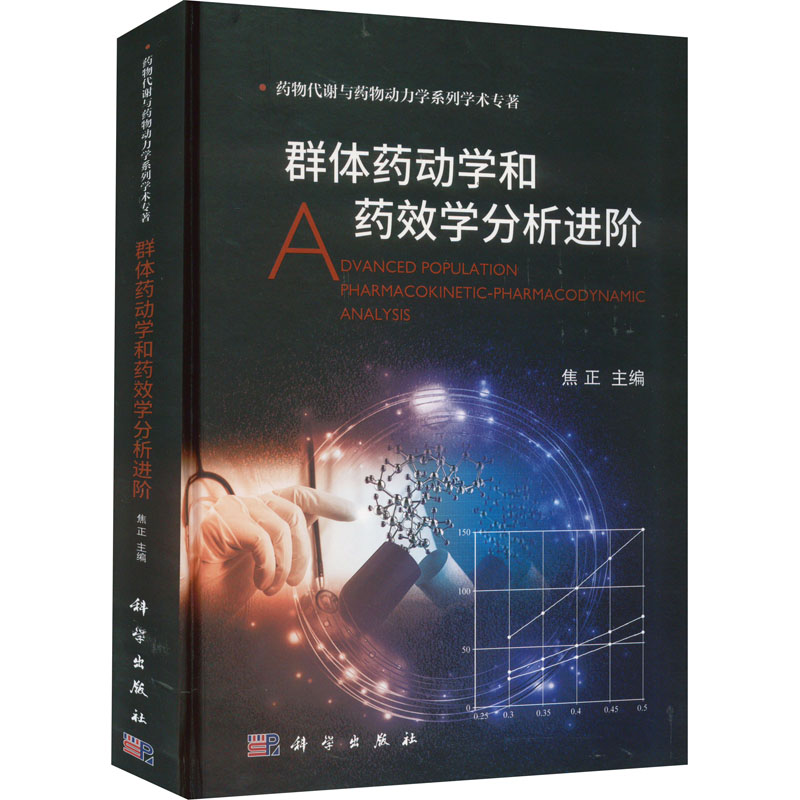 群体药动学和药效学分析进阶